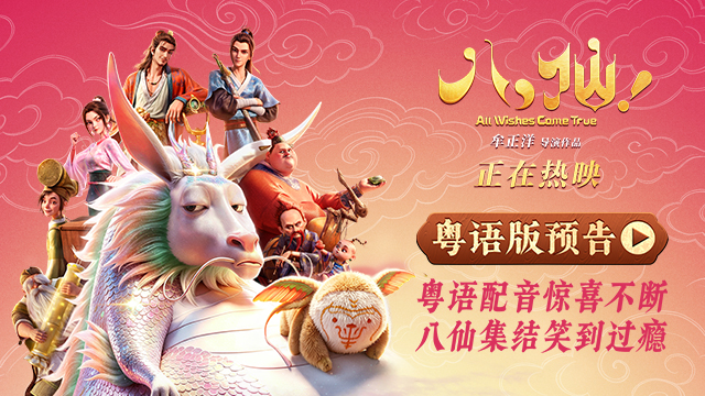 <b>电影《八仙！》曝粤语预告片 8月20日中国香港及澳门地区上映</b>