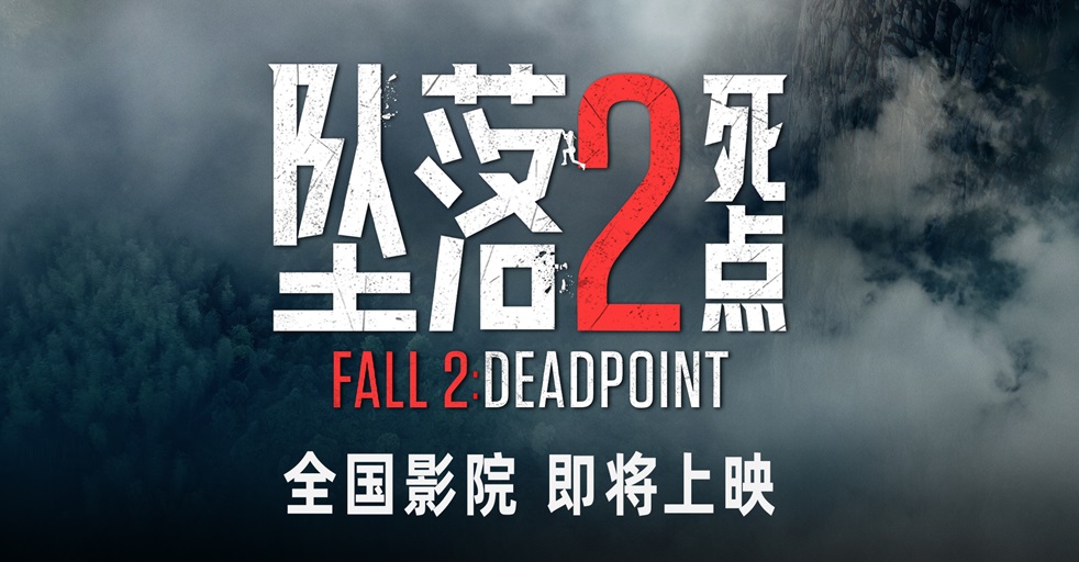 <b>惊悚狂欢！电影《坠落2：死点》确认引进 大银幕组队练胆恐惧加倍</b>
