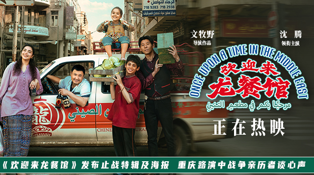 <b>《欢迎来龙餐馆》发布止战特辑及海报 重庆路演中战争亲历者谈心声</b>
