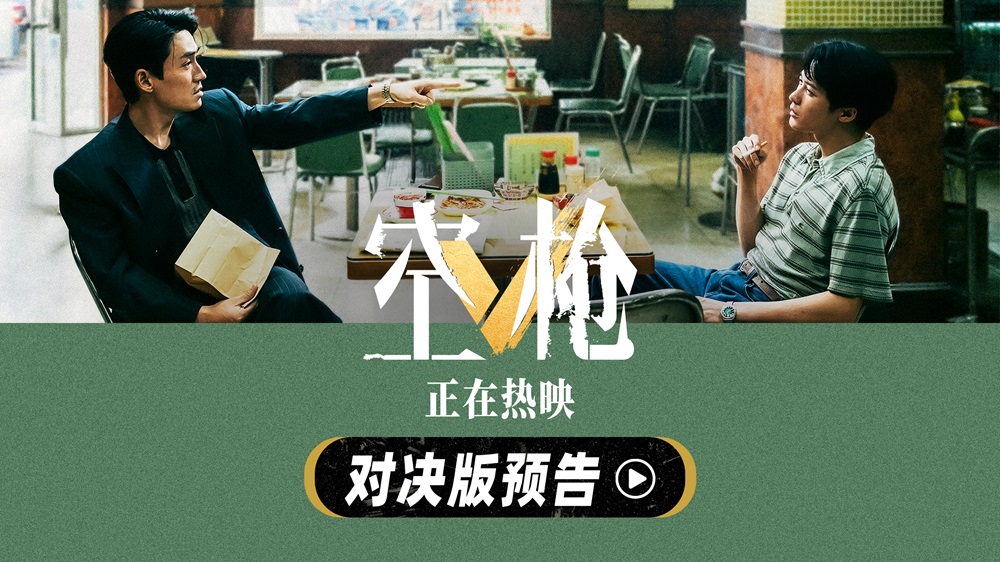 <b>犯罪爽片《空枪》曝“对决”版预告 朱一龙檀健次正面交锋极致拉扯</b>