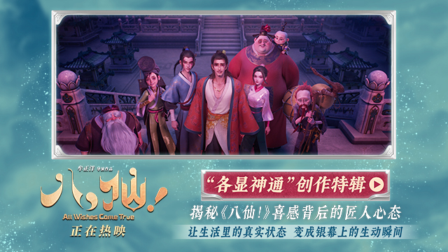 <b>电影《八仙！》曝创作特辑 主创团队各显神通铸就动画佳作</b>