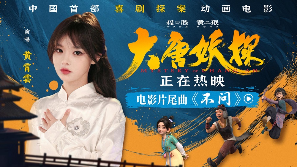 <b>动画电影《大唐妖探》今日全国上映 五大看点解锁全家暑期“最后一嗨”</b>