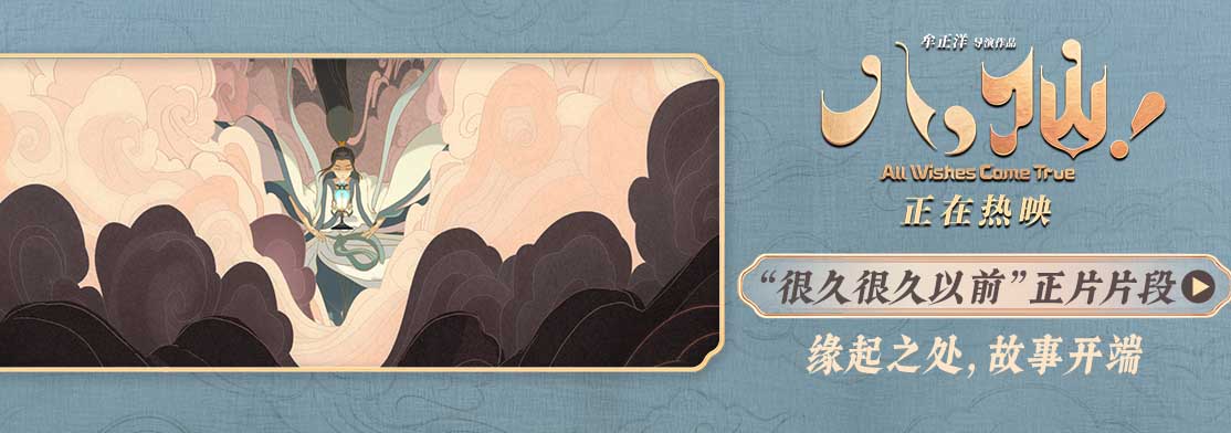 <strong>电影《八仙！》曝“很久很久以前”片段 手绘开篇尽显东方美学</strong>