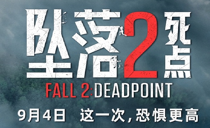 <strong>电影《坠落2：死点》定档9月4日 组队练胆高空惊险刺激拉满</strong>