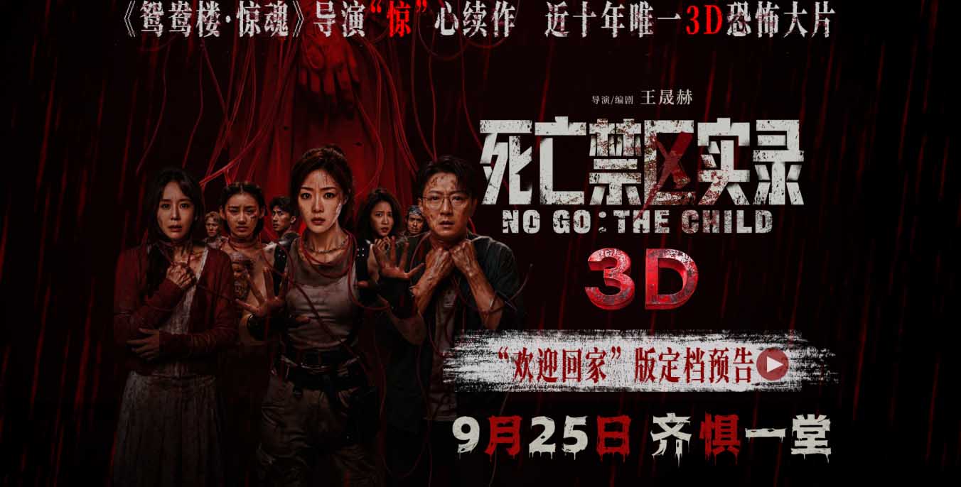 <strong>鸳鸯楼导演惊心续作 3D恐怖电影《死亡禁区实录》定档9月25日</strong>