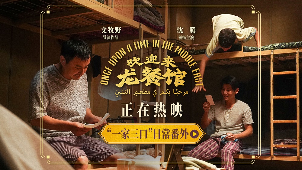 文牧野沈腾蒋奇明《欢迎来龙餐馆》释出日常番外 烟火气里更见