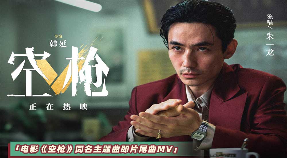 <strong>犯罪爽片《空枪》重磅释出同名主题曲MV 领衔主演朱一龙倾情献</strong>