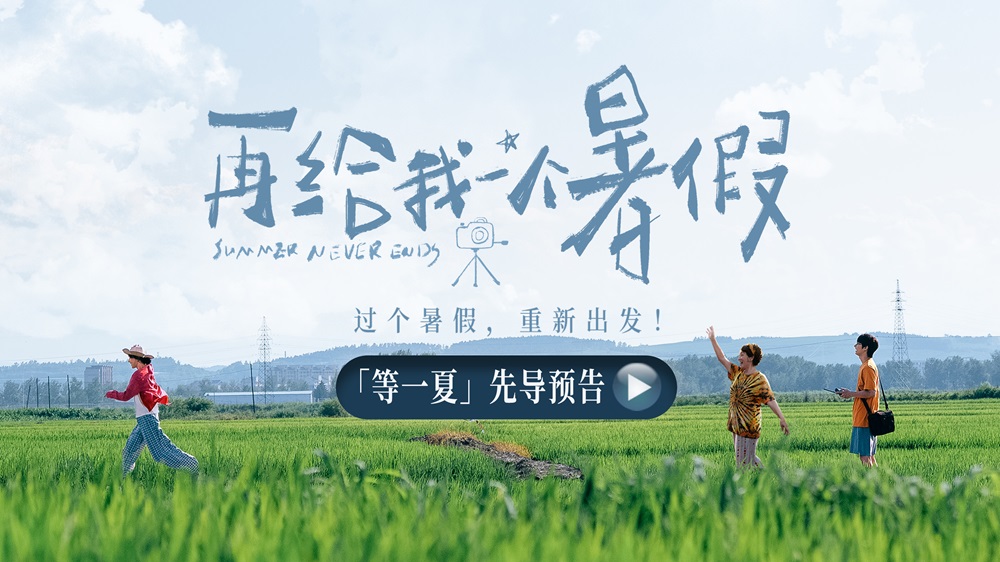 <strong>电影《再给我一个暑假》官宣 白百何文俊辉共赴乡野盛夏</strong>