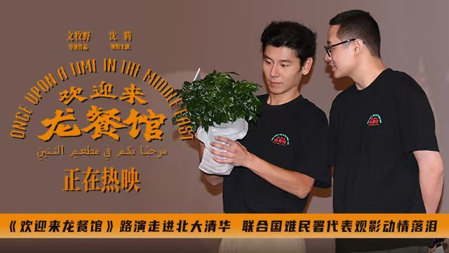 <strong>《欢迎来龙餐馆》路演走进北大清华 联合国难民署代表观影动情</strong>