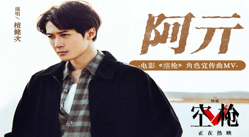 <strong>檀健次献唱电影《空枪》角色宣传曲 道尽孤勇者的内心独白</strong>