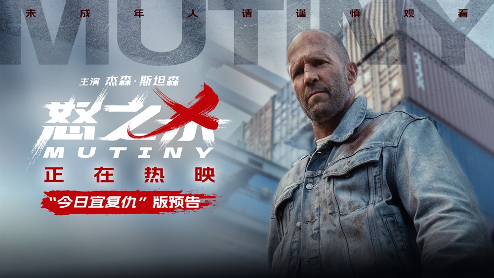<strong>电影《怒之杀》今日上映 杰森·斯坦森暴爽复仇挑战感官极限</strong>