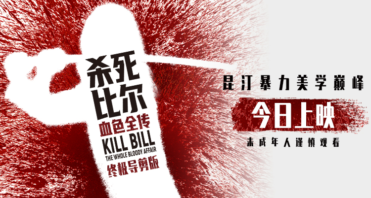 <strong>昆汀终极导剪版《杀死比尔：血色全传》今日上映 一同感受血浆</strong>