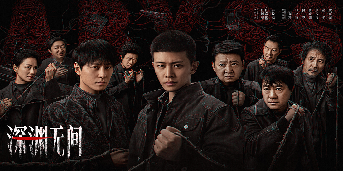 <strong>《深渊无间》开播！推理网文牵出尘封旧案，任嘉伦演绎新人警</strong>