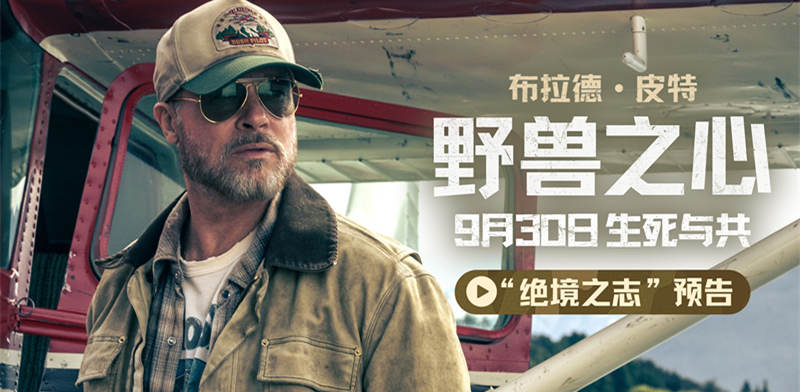 <strong>布拉德·皮特上演一人一犬荒野求生 电影《野兽之心》9月30日上</strong>