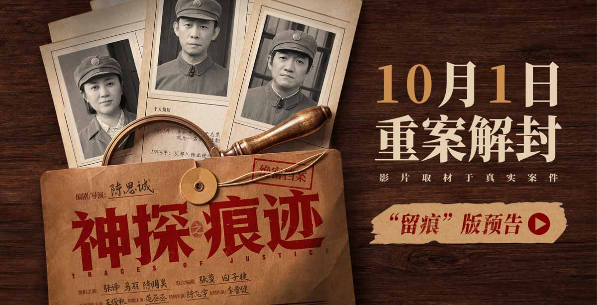 <b>电影《神探之痕迹》官宣定档十一 张译马丽陈明昊强强联手共破惊天大案</b>