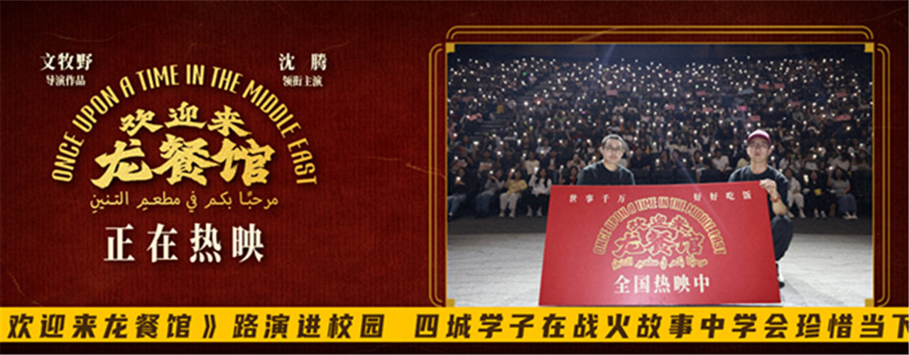 <b>《欢迎来龙餐馆》路演进校园 四城学子在战火故事中学会珍惜当下</b>