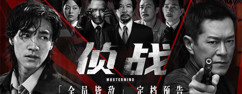 <b>电影《侦战》曝光角色海报 古天乐此沙一夕警探变疑凶</b>