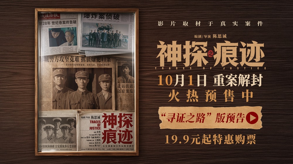 <b>电影《神探之痕迹》预售火热开启！张译马丽陈明昊深挖真实案件以痕迹锁定真</b>