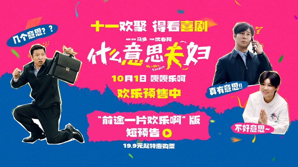 <b>喜剧电影《什么意思夫妇》今日开启预售！十一全家一起乐</b>