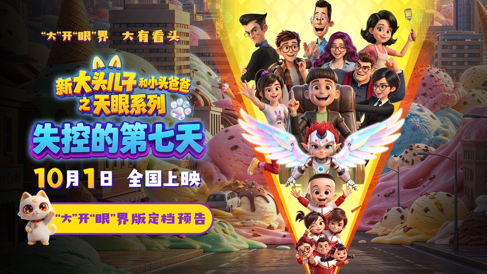 <b>“大头儿子天眼系列”电影定档十一 两大国民级卡通品牌首次银幕联动</b>