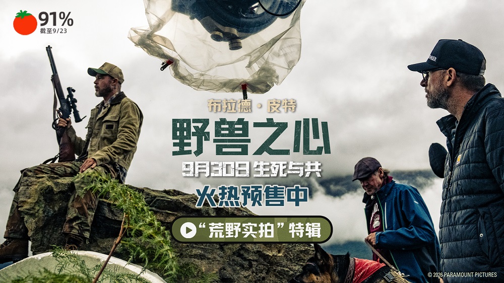 <b>布拉德·皮特新片《野兽之心》预售开启 荒野实拍呈现震撼自然美景</b>