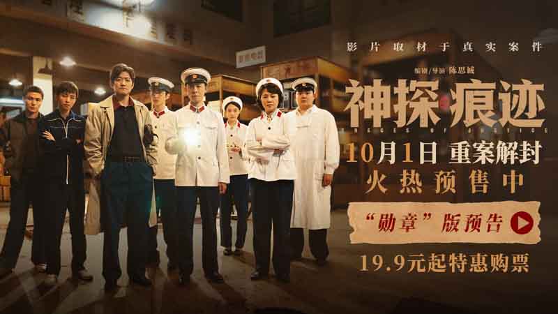<b>电影《神探之痕迹》发布“勋章”版预告 张译马丽陈明昊联袂演绎真实大案</b>