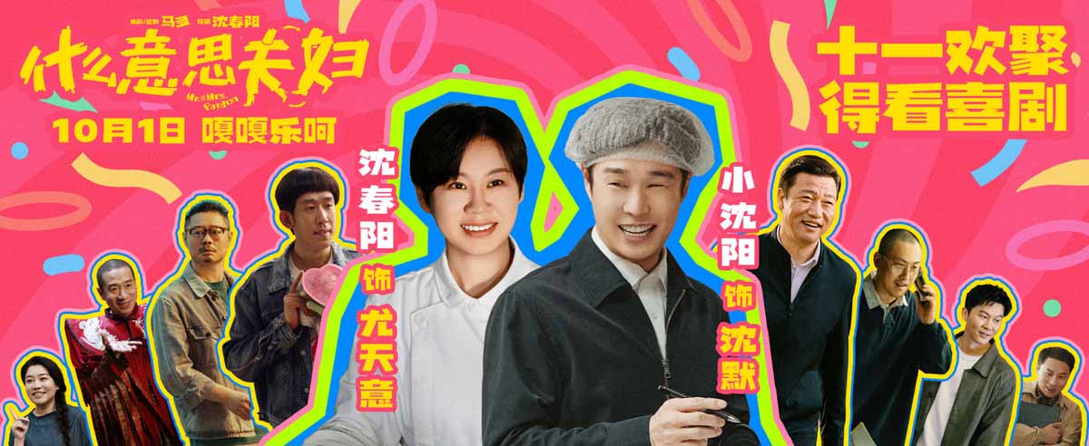 <b>电影《什么意思夫妇》发布“乐呵到底”版预告 小沈阳沈春阳陪你笑闹十一</b>