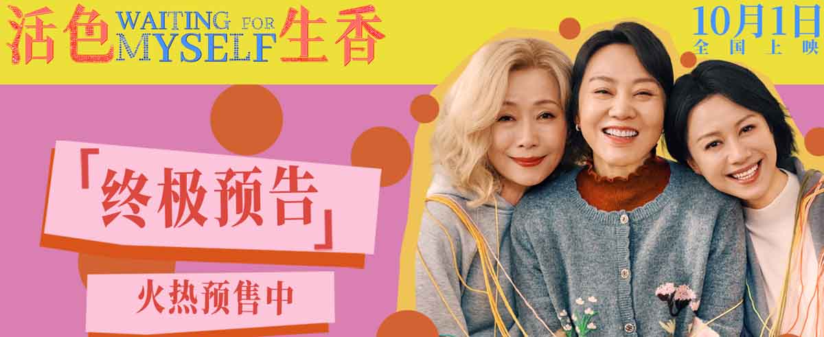 <b>国庆档电影《活色生香》曝光终极预告 闫妮叶童倪虹洁姐妹演绎活色生香中女</b>