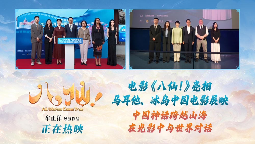 <b>《八仙！》亮相马耳他、冰岛中国电影展映活动 助力中外文化交流</b>
