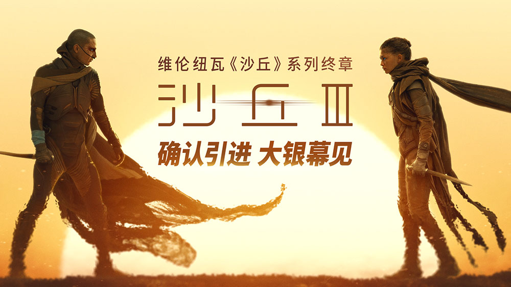 <b>电影《沙丘3》确认引进 维伦纽瓦三部曲终章赴约在即</b>