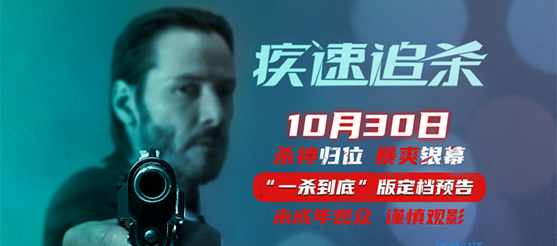 <b>电影《疾速追杀》第一部定档10月30日 疾速宇宙开山之作首次内地公映</b>