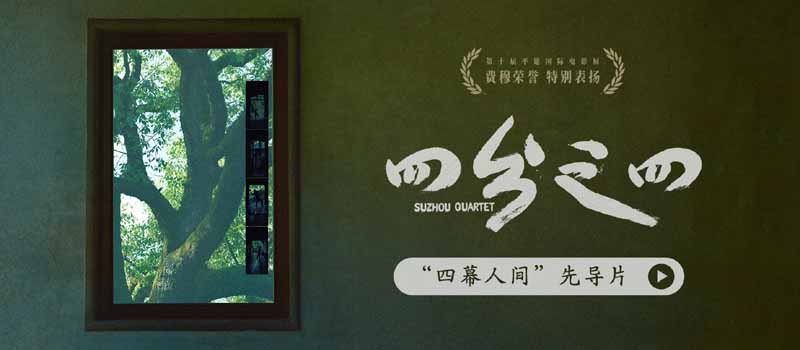 <b>蔡成杰平遥喜夺费穆荣誉·特别表扬！《四分之四》曝先导片揭开四屏美学</b>
