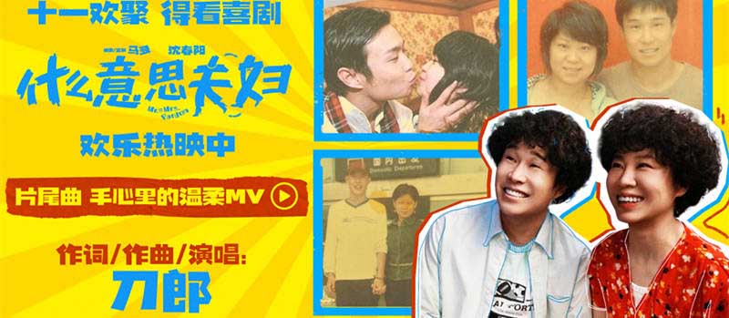 <b>《什么意思夫妇》今日上映小沈阳沈春阳互换人生笑过十一</b>