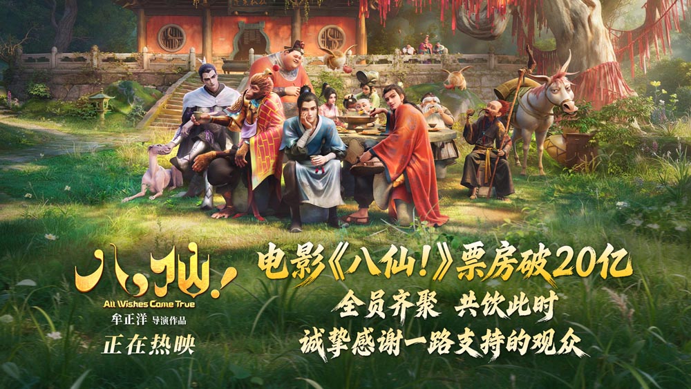 <b>票房突破20亿！电影《八仙！》跻身国产动画影史第三位</b>
