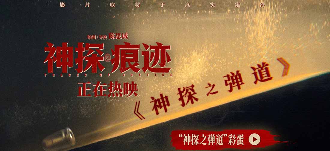 <b>电影《神探之痕迹》彩蛋片段重磅释出 主创团队路演走进上海聆听观众心声</b>