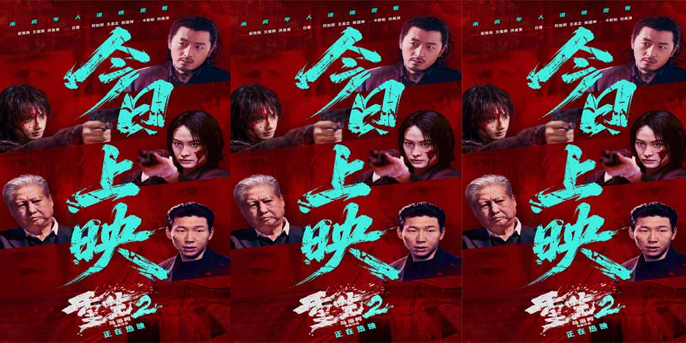 <b>电影《重生2》今日正式上映 四大看点解锁硬核复仇大片 全国路演畅聊幕后创作</b>