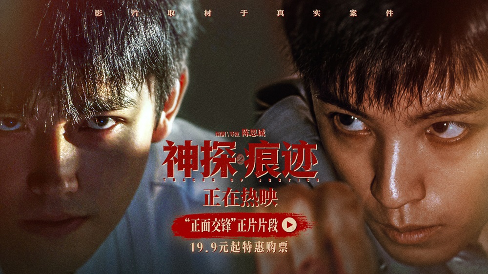 <b>电影《神探之痕迹》发布“正面交锋”正片片段 王俊凯陈飞宇上演高能对决</b>