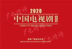 与时代同行，“剧”力磅礴 | 总局2020中国电视剧
