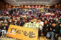 <b>电影《了不起的老爸》西安路演看哭观众 李小胖</b>