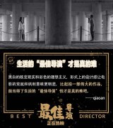 <b>黑色喜剧口碑佳作《最佳导演》惊艳四月：幽默</b>