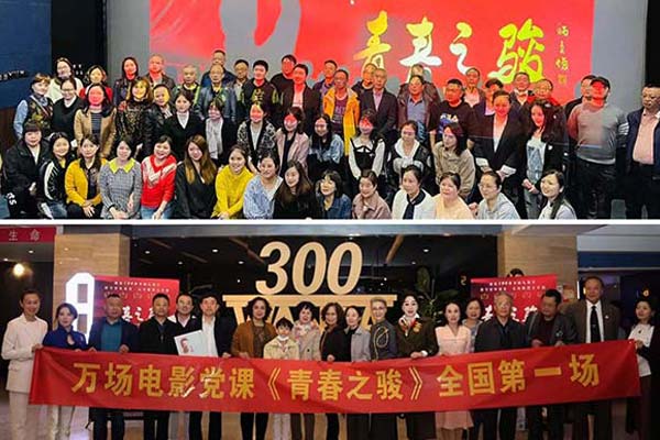 让信仰之火熊熊燃烧，全国掀起观影《青春之骏
