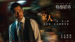 <b>电影《秘密访客》发布我们的家主题剧照 剧情精</b>