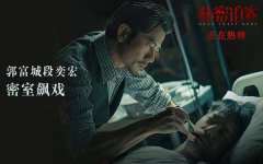 郭富城密室禁锢段奕宏戏剧张力爆炸！电影《秘