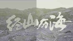 电视剧《经山历海》出品人邵晗：创业之路从未