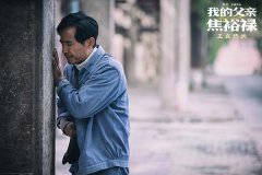 《我的父亲焦裕禄》口碑长线发力 动人叙事获观