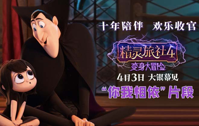 <b>《精灵旅社4》发布“你我相依”新片段 诠释德古</b>