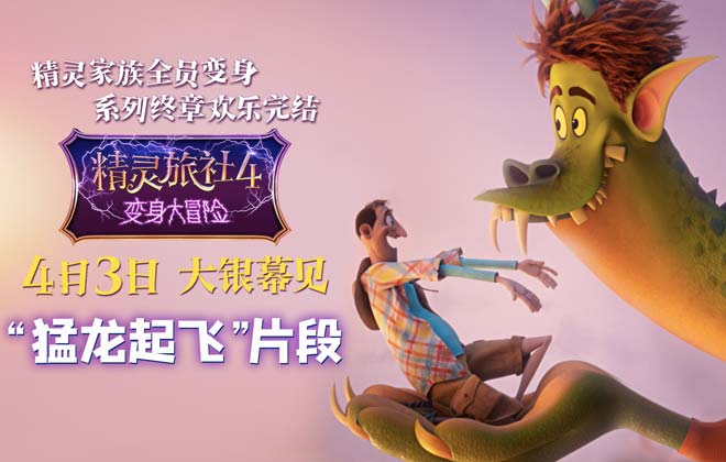 <b>《精灵旅社4》发布“猛龙起飞”片段 德古拉教约</b>
