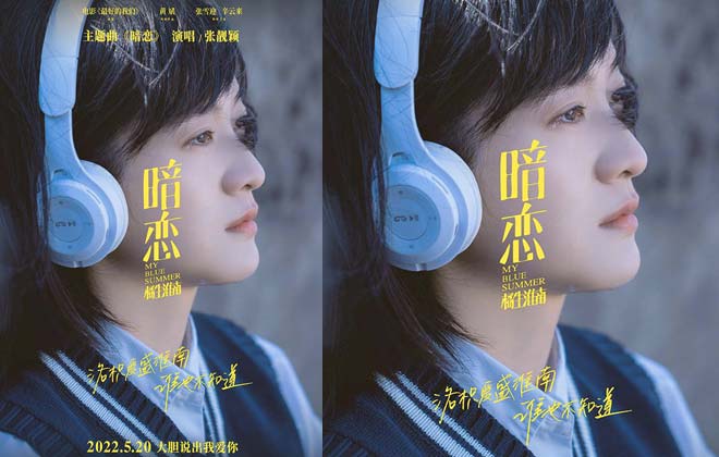 电影《暗恋·橘生淮南》曝同名主题曲MV 张靓颖倾