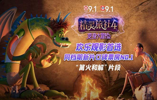 《精灵旅社4》曝“篝火和解”片段 老父亲德古拉