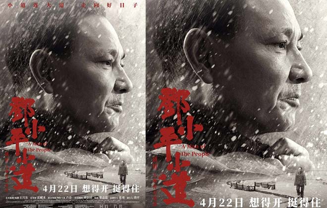 电影《邓小平小道》定档4月22日 再现“人民的儿